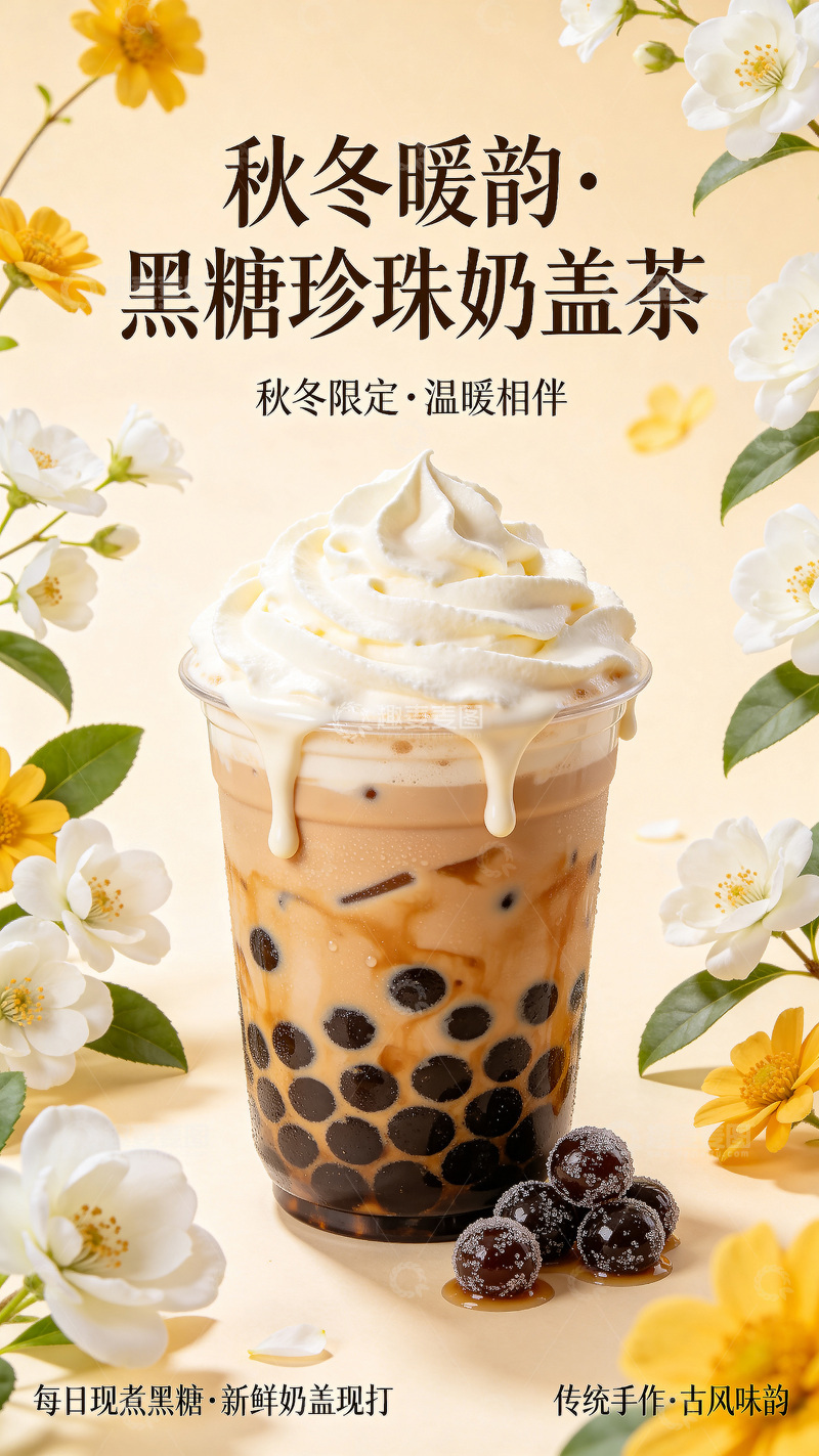 高清大图下载【趣麦麦图】黑糖珍珠奶茶