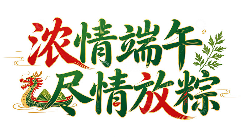 高清大图下载【趣麦麦图】-浓情端午艺术字设计素材