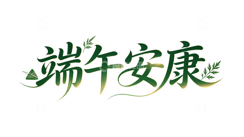 高清大图下载【趣麦麦图】端午安康艺术字设计素材