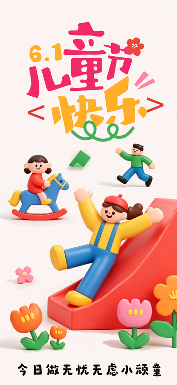 卡通儿童节欢乐场景宣传海报