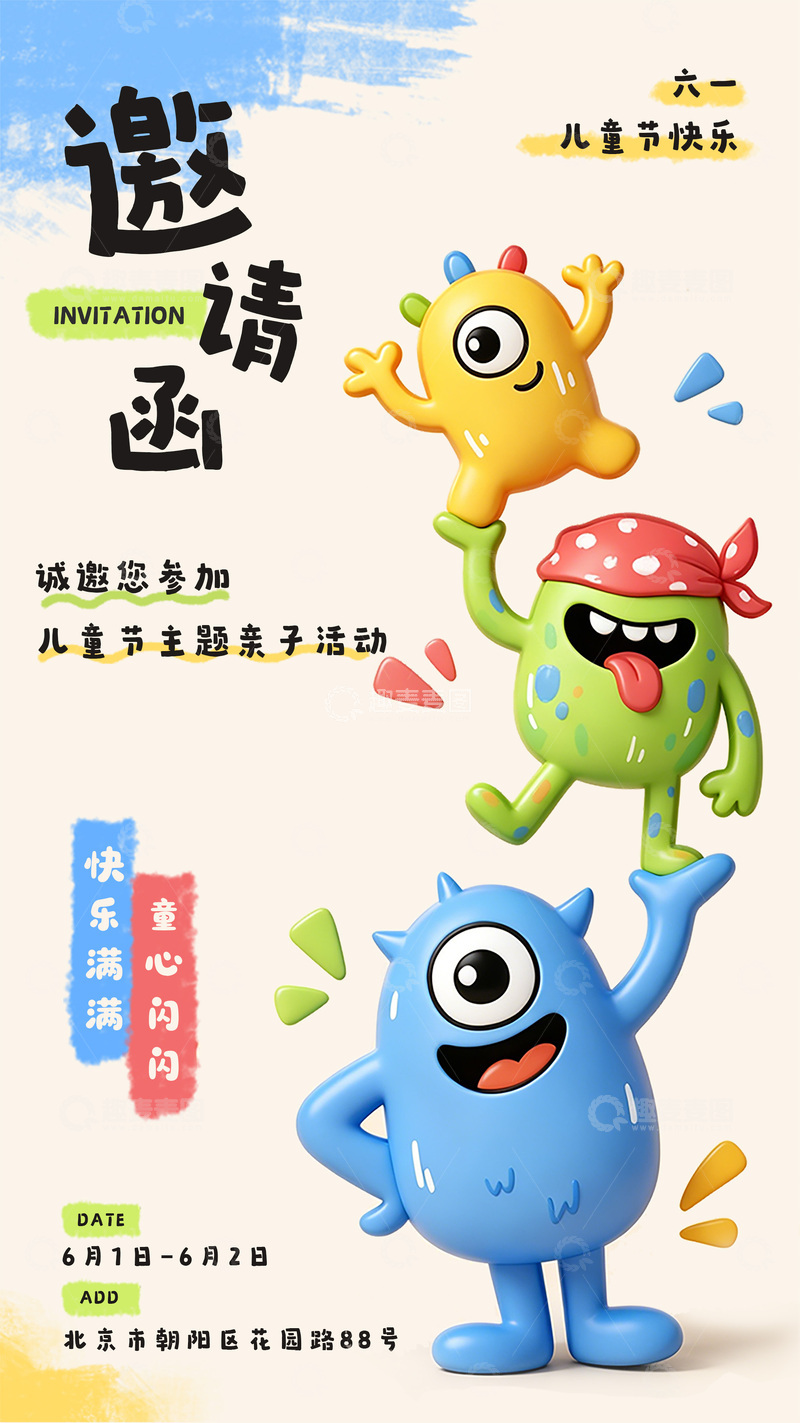 源文件下载【趣麦麦图】-卡通风儿童节邀请函设计素材