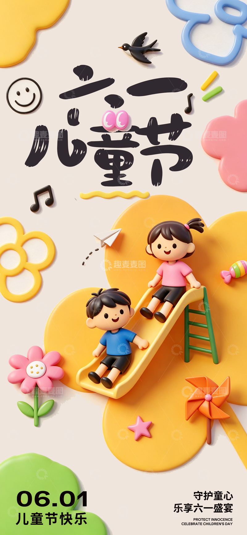 源文件下载【趣麦麦图】卡通风六一儿童节庆祝海报设计素材