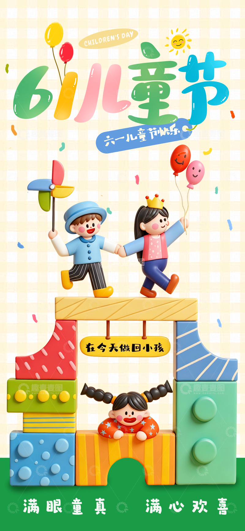 源文件下载【趣麦麦图】-卡通儿童节欢乐宣传海报