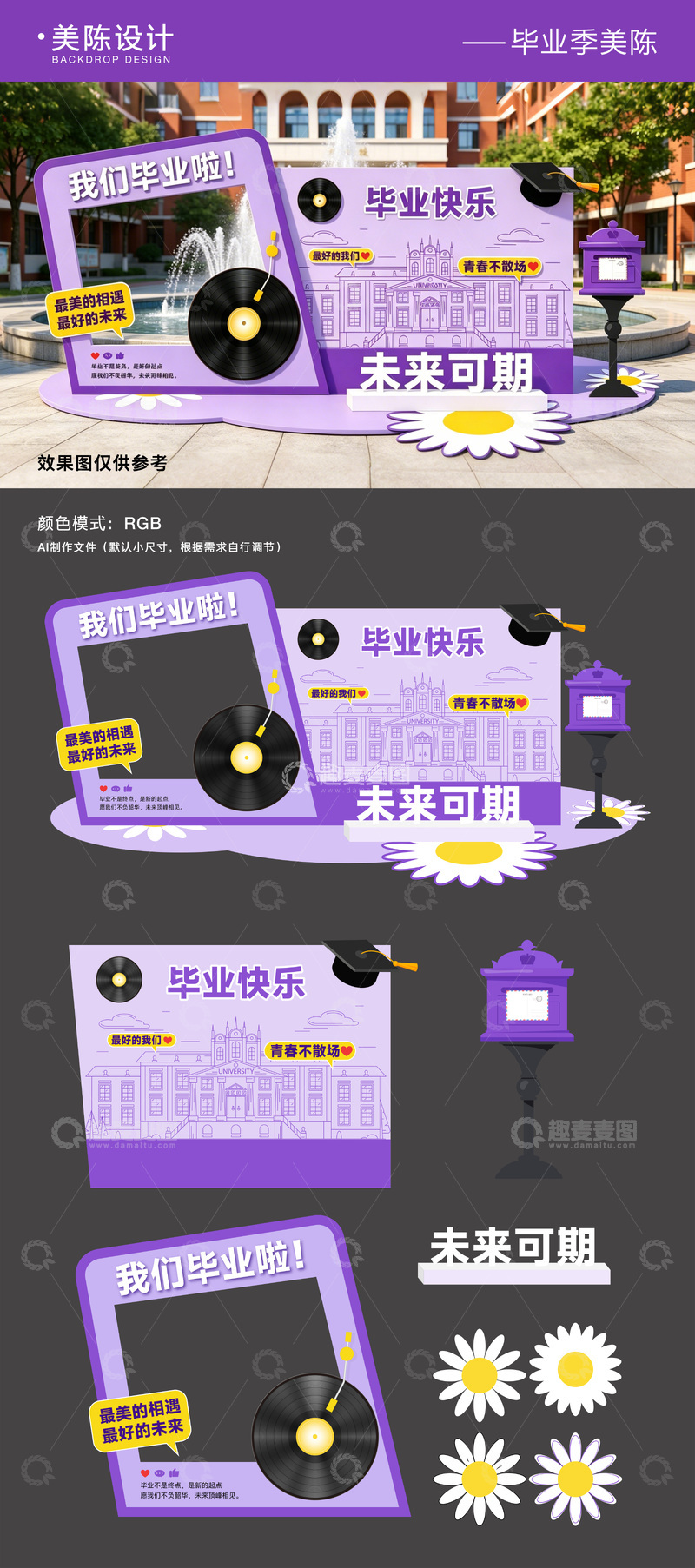 源文件下载【趣麦麦图】-紫色毕业季美陈