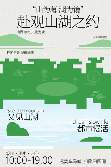 赴山湖之约活动宣传海报