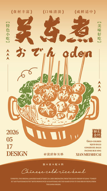 手绘插画美食餐饮海报关东煮