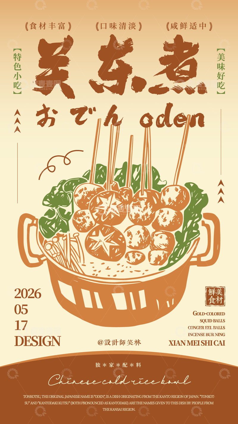 源文件下载【趣麦麦图】-手绘插画美食餐饮海报关东煮