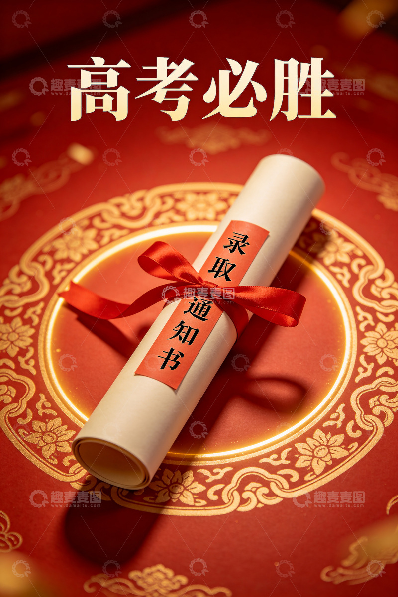 高清大图下载【趣麦麦图】大学录取通知书