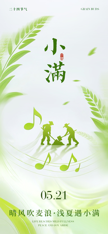 绿色节气小满宣传海报设计素材