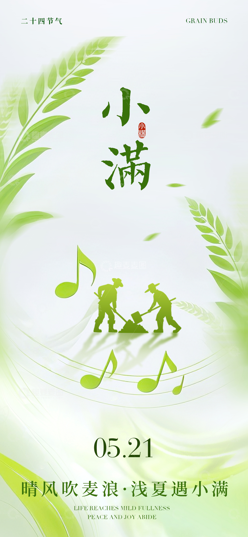 源文件下载【趣麦麦图】-绿色节气小满宣传海报设计素材
