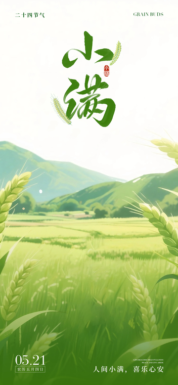 小满节气海报设计
