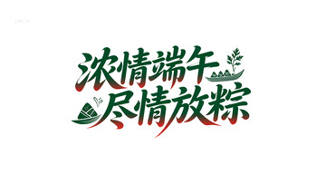 浓情端午字体设计素材