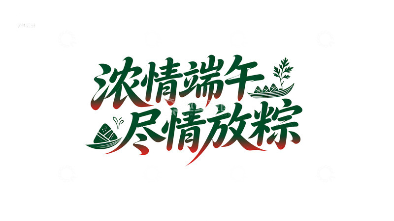高清大图下载【趣麦麦图】浓情端午字体设计素材