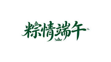 粽情端午书法艺术字设计素材