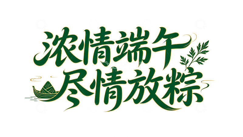 高清大图下载【趣麦麦图】浓情端午艺术字设计