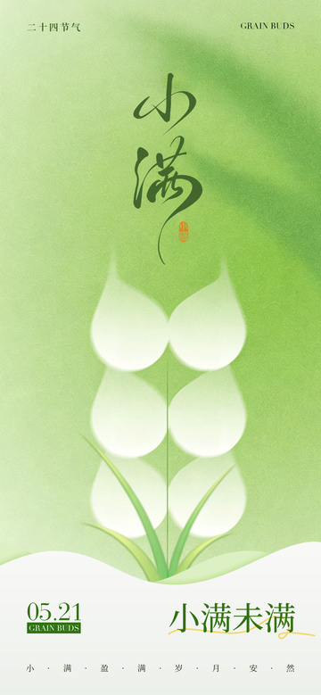 绿色节气小满海报设计