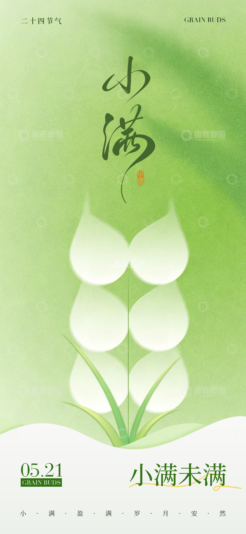 源文件下载【趣麦麦图】-绿色节气小满海报设计