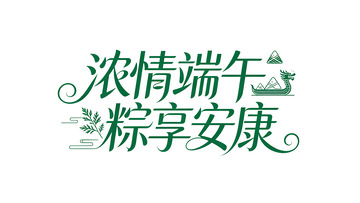 绿色艺术字端午祝福