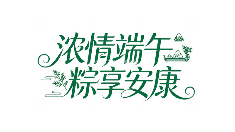 高清大图下载【趣麦麦图】-绿色艺术字端午祝福