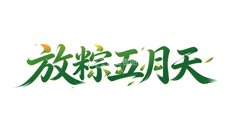 高清大图下载【趣麦麦图】放粽五月天艺术字素材设计