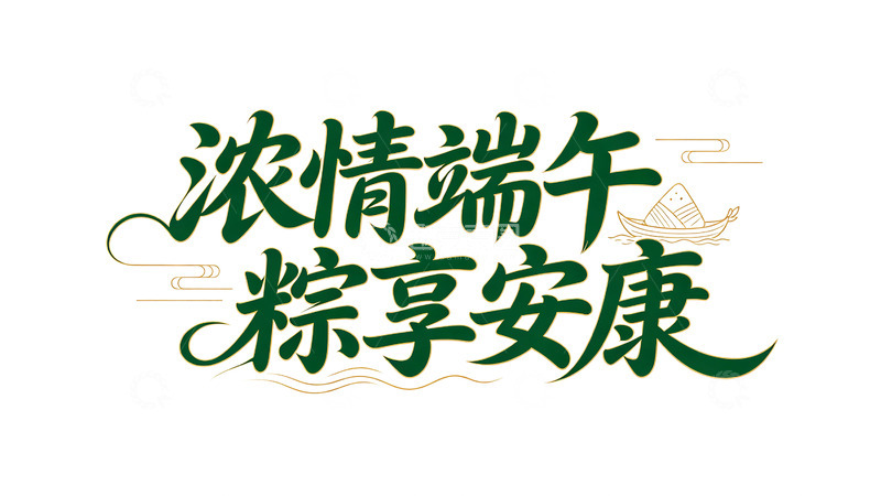 高清大图下载【趣麦麦图】-浓情端午粽享安康艺术字
