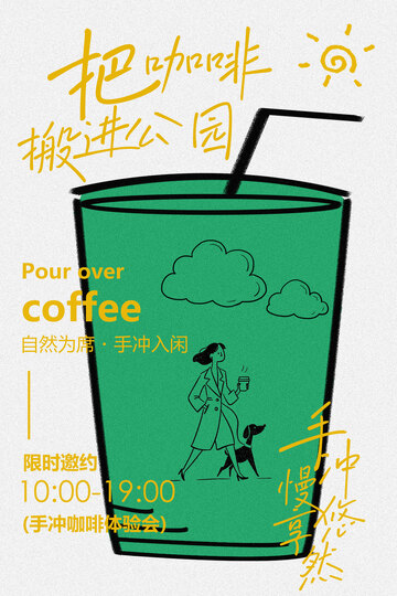 咖啡手冲体验邀约海报