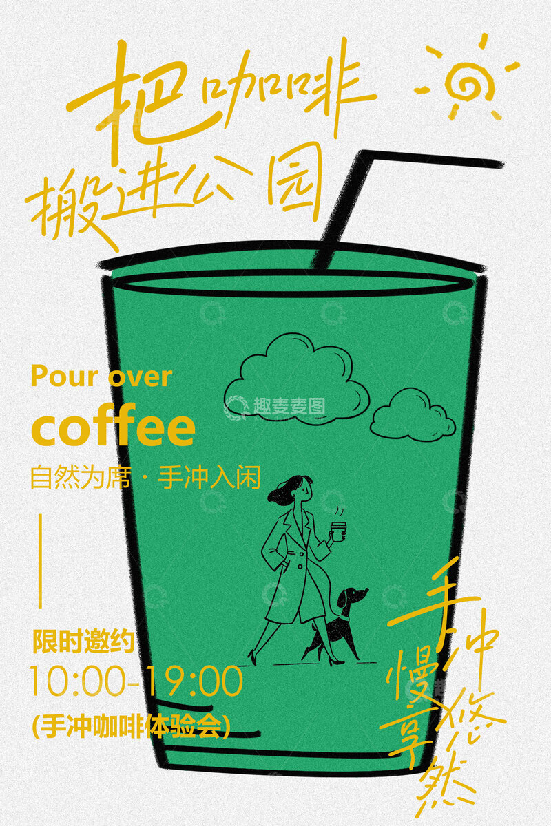 源文件下载【趣麦麦图】咖啡手冲体验邀约海报