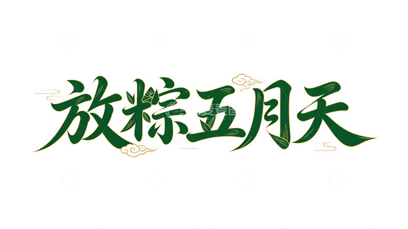 高清大图下载【趣麦麦图】放粽五月天艺术字字体设计