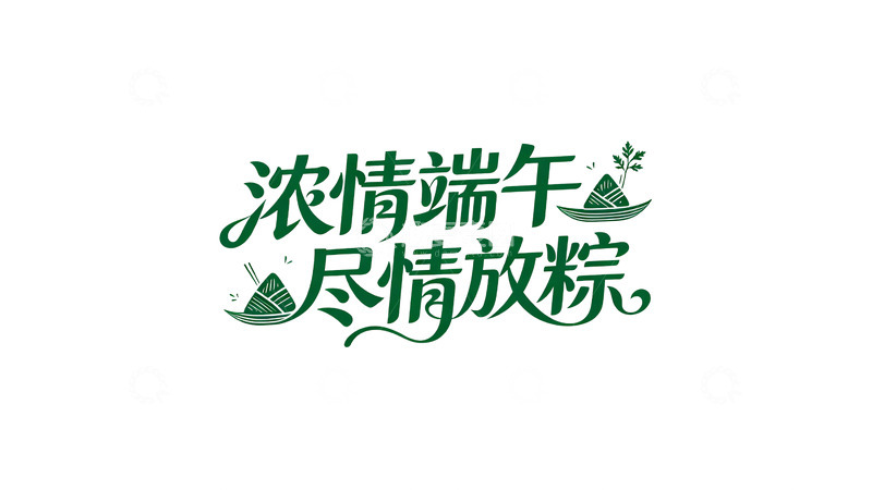 高清大图下载【趣麦麦图】-绿色端午字体设计