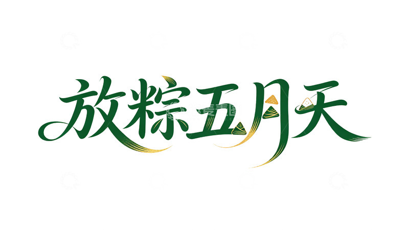 高清大图下载【趣麦麦图】放粽五月天艺术字设计