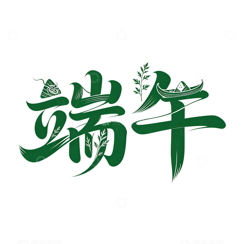高清大图下载【趣麦麦图】端午节日艺术字设计元素