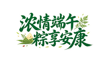 浓情端午粽享安康艺术字