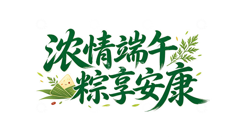 高清大图下载【趣麦麦图】浓情端午粽享安康艺术字