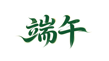 书法艺术端午节汉字图案