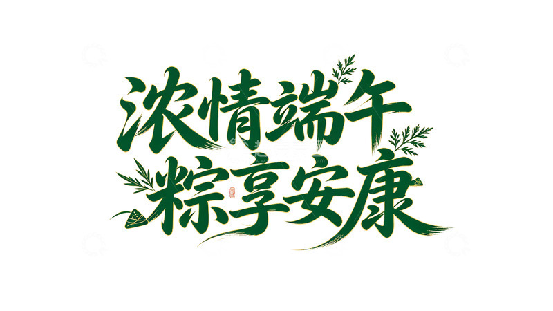 高清大图下载【趣麦麦图】浓情端午粽享安康艺术字设计素材