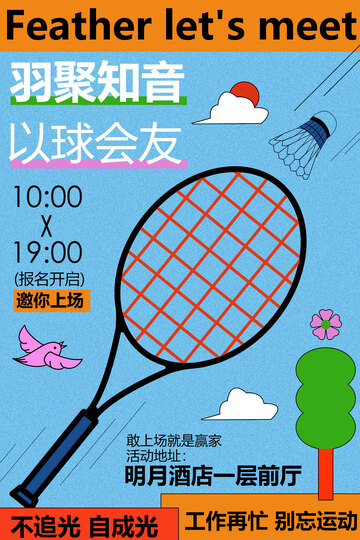羽球会友活动宣传海报