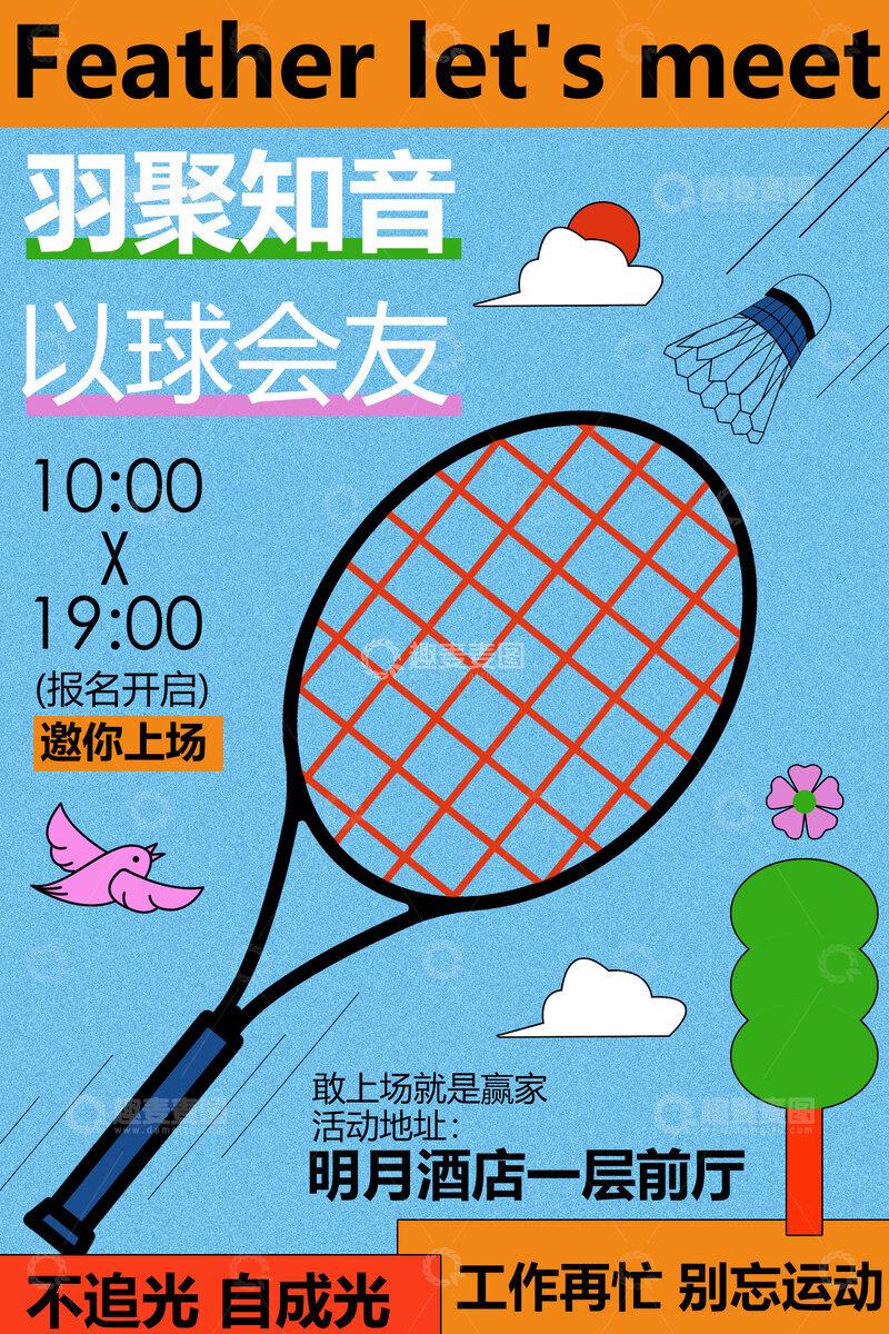 源文件下载【趣麦麦图】羽球会友活动宣传海报