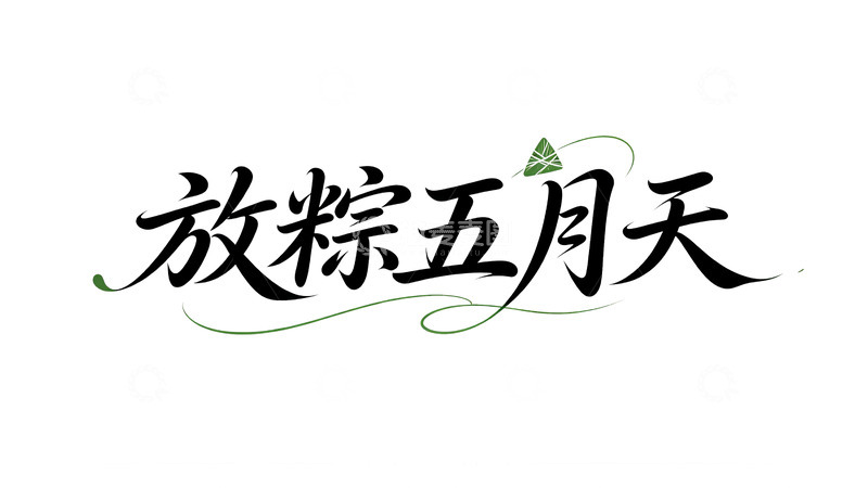 高清大图下载【趣麦麦图】放粽五月天艺术字字体设计