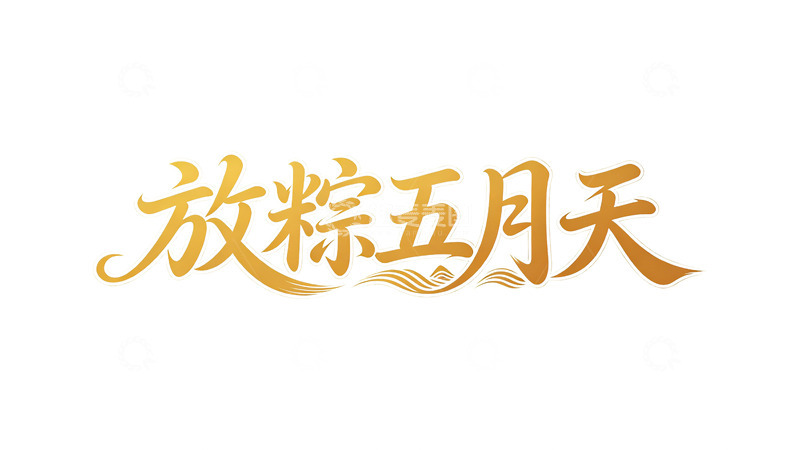 高清大图下载【趣麦麦图】放粽五月天艺术字字体设计素材