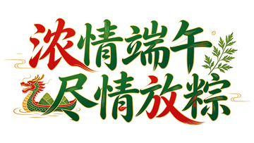 浓情端午艺术字设计素材