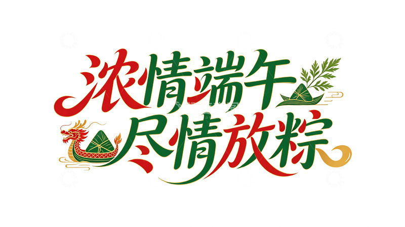 高清大图下载【趣麦麦图】-浓情端午艺术字素材设计