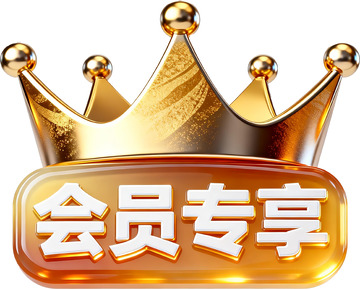 会员专享皇冠立体图标1