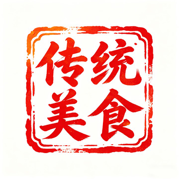 红色印章传统美食