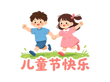 卡通风儿童节欢乐跳跑插画