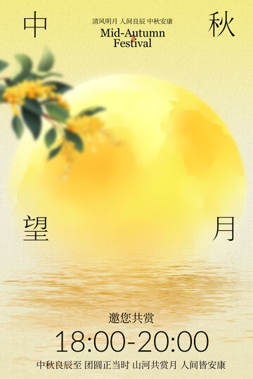 中秋望月活动宣传海报