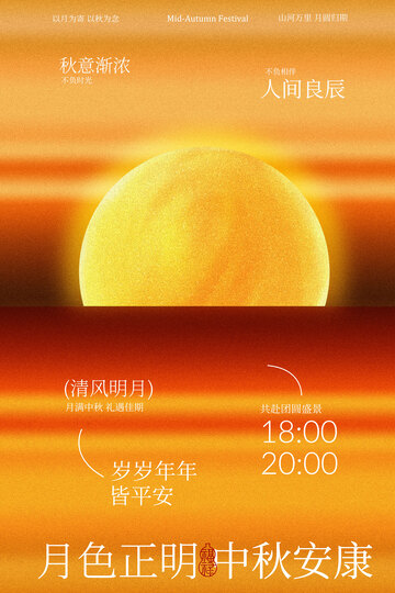 中秋月色正明安康相伴节日海报