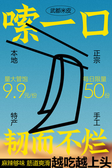 热辣过瘾拌面美食海报