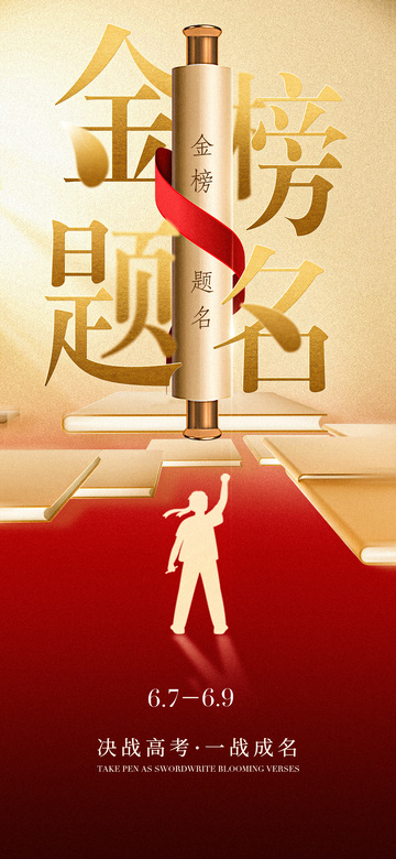 金榜题名高考海报设计素材
