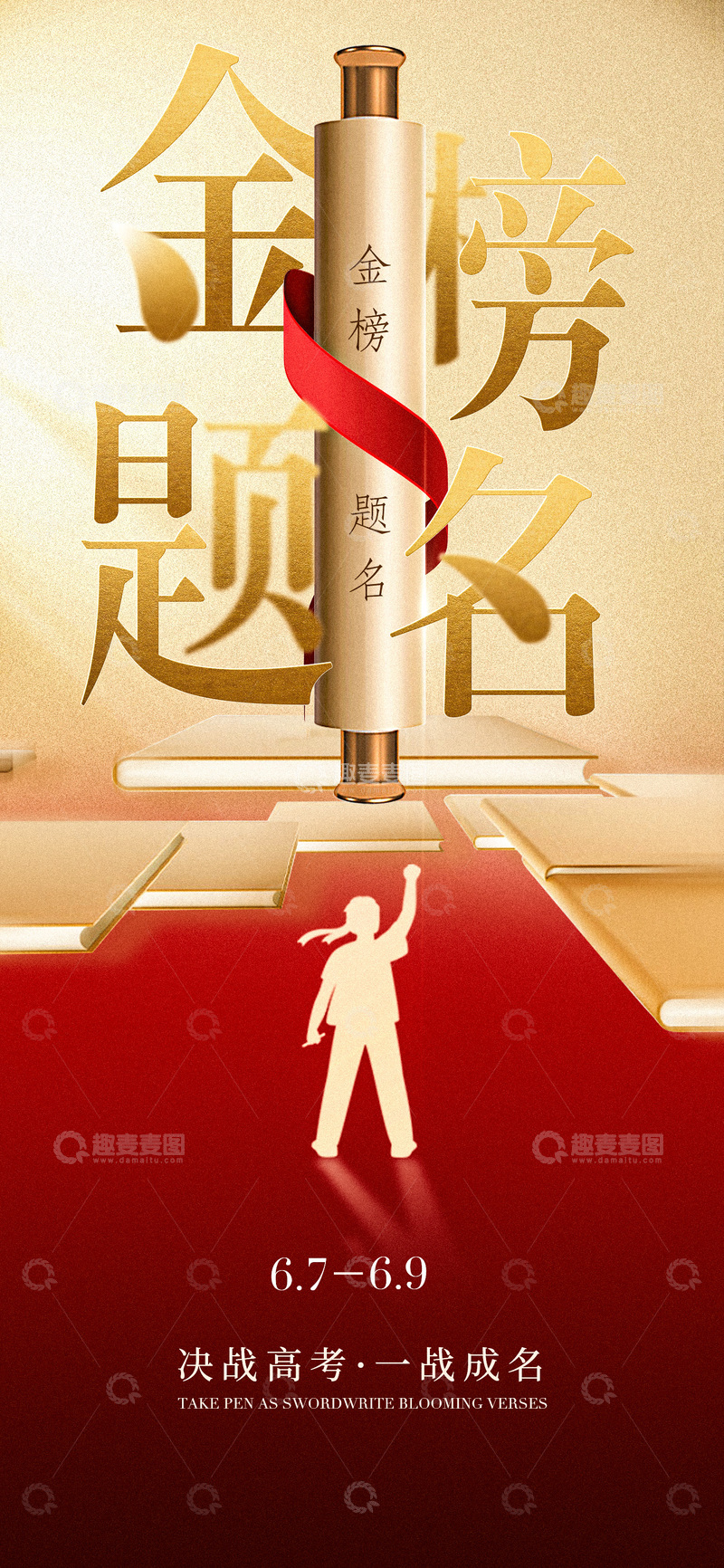 源文件下载【趣麦麦图】-金榜题名高考海报设计素材