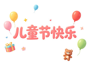 卡通 儿童节快乐海报设计素材